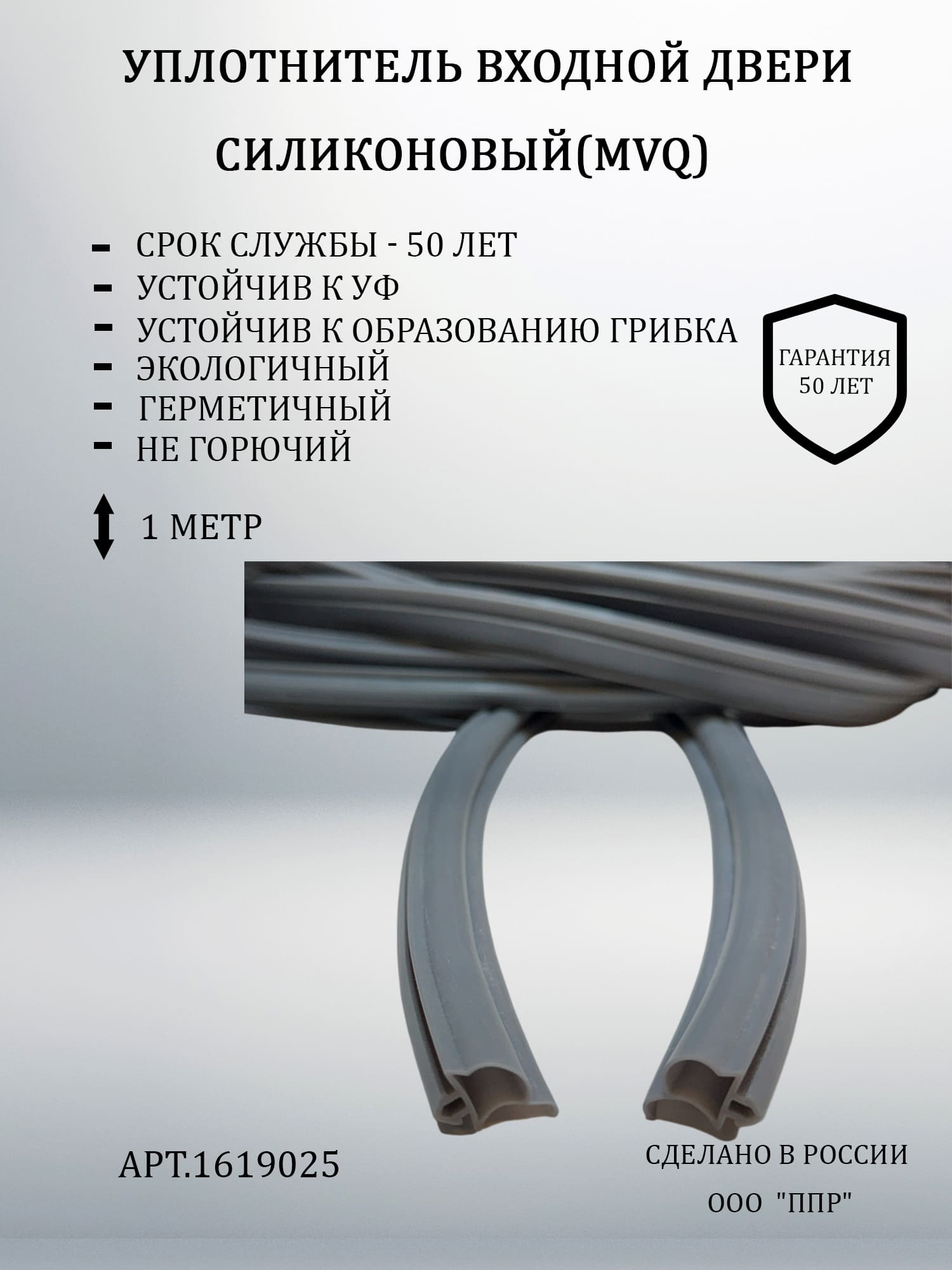1. 1619025 Уплотнитель входной двери (1) 1. 1619025 Уплотнитель входной двери (1)